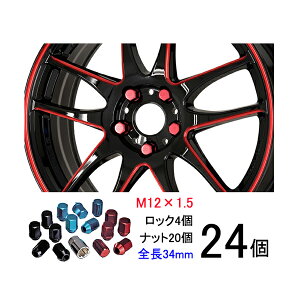 送料無料 【軽量ナット】24個セット ハイエースレジアス/トヨタ M12×P1.5/レッド、ブルー、ブラック/全長34mm/ホイールロックナット/ホイールナット【ワーク製RSナット】
