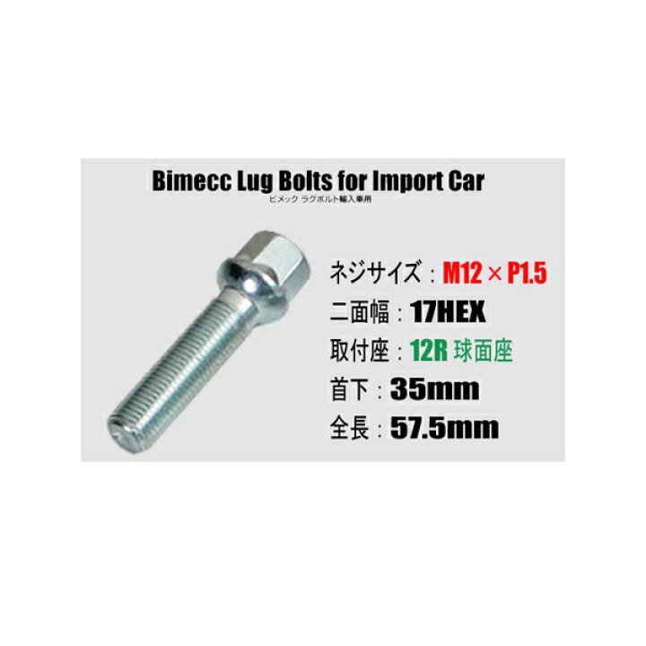 楽天市場 輸入車用ホイールボルト M12 P1 5 17hex 12r球面座 首下35mm Bimecc ビメックラグボルト カルースオートパーツ