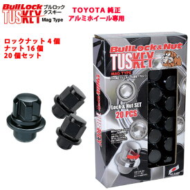 トヨタ純正ホイール専用■カローラスポーツ/トヨタ■ブルロックタスキー＋ナットSET【平面座マグタイプ】M12X1.5/21mm/黒・ブラック■BullLock TUSKEY&ナットセット ロック4個・ナット16個計20個セット 5H用