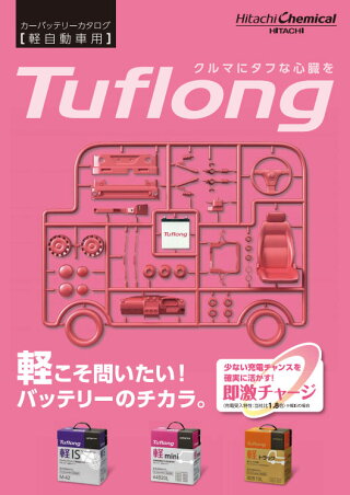 レグナム/EC5W,EA3W,EC3W,EA7W,EC7W,EA1W,EC1W/H8.8〜H14.12三菱■新車時44B20L搭載車用44B20L【日立化成バッテリータフロング軽ミニTuflong軽Mini】