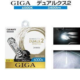 【6000K】純正HIDヘッドライト交換用バルブ2個セット■ステージア/日産/C34系/H10.9-H13.10■D2R/D2S共通■明るさ120%を実現した進化形純正交換HID■3年保証■デュアルクス2■H.I.D. 電球■GIGA