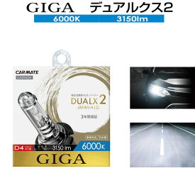 【6000K】純正HIDヘッドライト交換用バルブ2個セット■N-ONE,エヌワン,Nワン/ホンダ/JG1,2/H24.11-■D4S/D4R共通■明るさ120%を実現した進化形純正交換HID■3年保証■デュアルクス2■H.I.D. 電球■GIGA