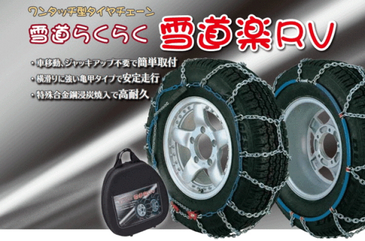 楽天市場】265/65R17□タイヤ2本分□RV車専用タイヤチェーン□車の移動 