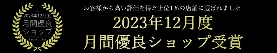 月間優良ショップ受賞！