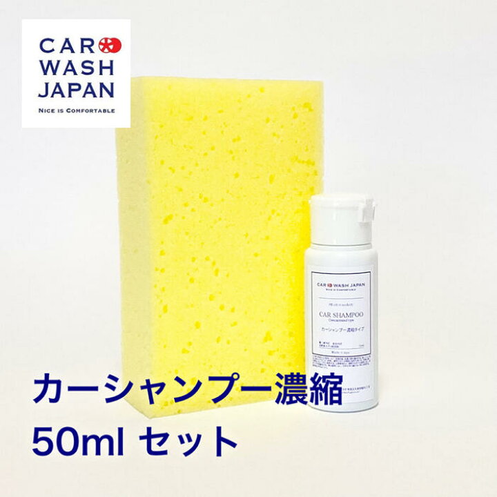 楽天市場 送料無料 お試し カーシャンプー 濃縮タイプ 50mlセット お試しサイズ 手洗い洗車 洗車用品 洗車道具 ポイント消化 父の日 贈り物ギフト プレゼント 新車 車 購入 祝い お誕生日 お祝い 内祝い プレゼント Father Fathers Day 車好き 洗車好き 愛車 お父さん