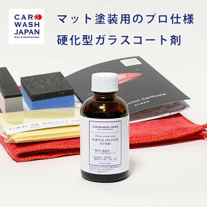 艶消し 塗装用 ハードグラスコート 50mlセット ガラス コーティング剤 車 ガラスコーティング剤 業務用 プロ 艶消し用 マット塗装用 マットペイント用 コーティング剤 艶消しブラック シルバ
