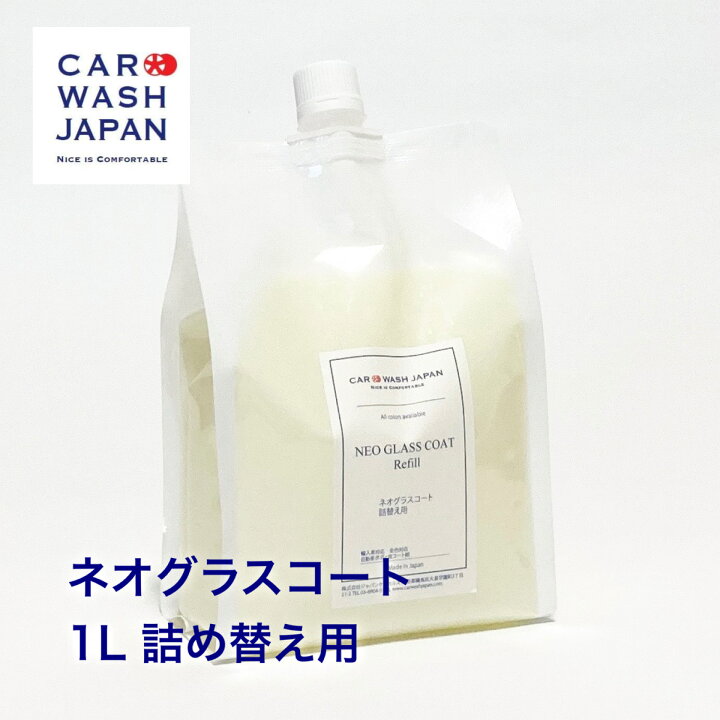 楽天市場 ガラスコーティング剤 ネオグラスコート 1l 詰め替え用 車 コーティング メンテナンス剤 洗車用品 洗車道具 父の日 贈り物ギフト プレゼント 新車 車 購入 祝い お誕生日 お祝い 内祝い プレゼント Father Fathers Day 車好き 洗車好き 愛車 お父さん 日頃の