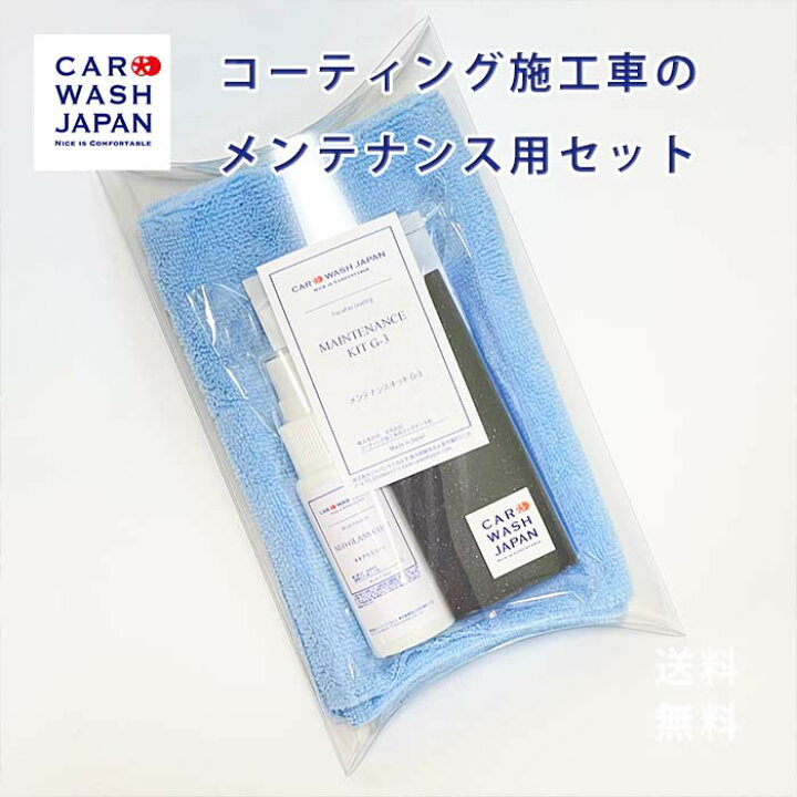 楽天市場】メンテナンスキットG-3 コーティングメンテナンス 