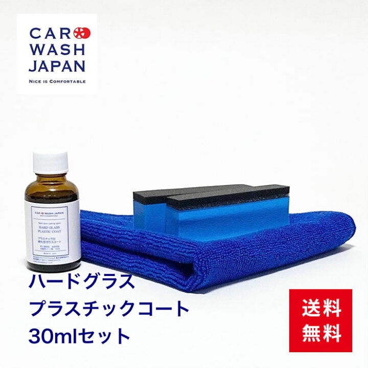 楽天市場 楽天スーパーsale10 オフ プラスチック用 硬化型ガラスコーティング剤 車 ハードグラスプラスチックコート30mlセット バンパー 無塗装プラスチック ワイパーの根本 モール プラスチックパーツ用 中古車 送料無料 新車 お誕生日 プラスティック 洗車