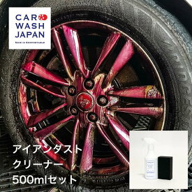 ブレーキ ダスト 鉄粉クリーナー 【 アイアンダストクリーナー500mlセット 】 業務用 鉄粉取り アイアンカット ホイール汚れ アルミホイール 鉄粉除去 プレゼント 送料無料 新車 祝い お誕生日 お祝い 内祝い 車好き 洗車道具 洗車グッズ