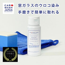 窓 ガラス ウロコ取り ウィンドウステインポリッシュ50mlセット 業務用 プロ用 ガラス用 雨染み うろこ ウロコ染み 取り ドアミラー ガラス研磨剤 ガラス研磨 研磨剤 窓 染み 跡 除去 研磨 セリウム粉 洗車グッズ
