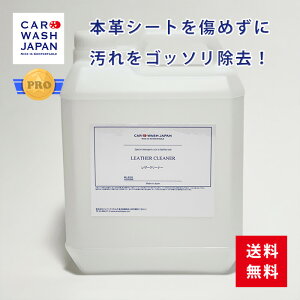 業務用 本革クリーナー レザークリーナー4L 本革シート クリーナー 皮シート 革シート 皮革クリーナー 本革用 クリーナー 汚れ 除去 洗車用品 洗車道具 プレゼント 送料無料 新車 購入 祝い