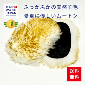 楽天ランキング1位獲得【 最高級 ムートングローブ ファイヤーブラウン】 100%天然ウール 泡洗車 泡 洗車 傷 キズ つかない 父の日 贈り物ギフト 父の日ギフト 父の日プレゼント プレゼント 送料無料 新車 お誕生日