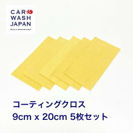 コーティングクロス 9cm x 20cm 5枚セット コーティング用 コーティング剤用 塗り込み用 コーティング ク…