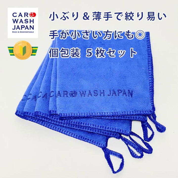 楽天市場 洗車用 タオル 小さめクロス Cwjマイクロファイバークロス 薄手 青 5枚セット マイクロファイバー クロス ポイント消化 洗車用タオル 洗車道具 洗車タオル 車用 水 拭き取り 洗車用品 女性向け １０００円ポッキリ 洗車女子 洗車 コーティング Car Wash Japan