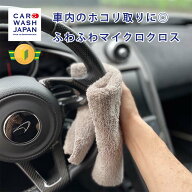 車内用ふわふわ マイクロファイバークロス 車内 クロス 埃取り ホコリ取り マイクロファイバークロス 上…