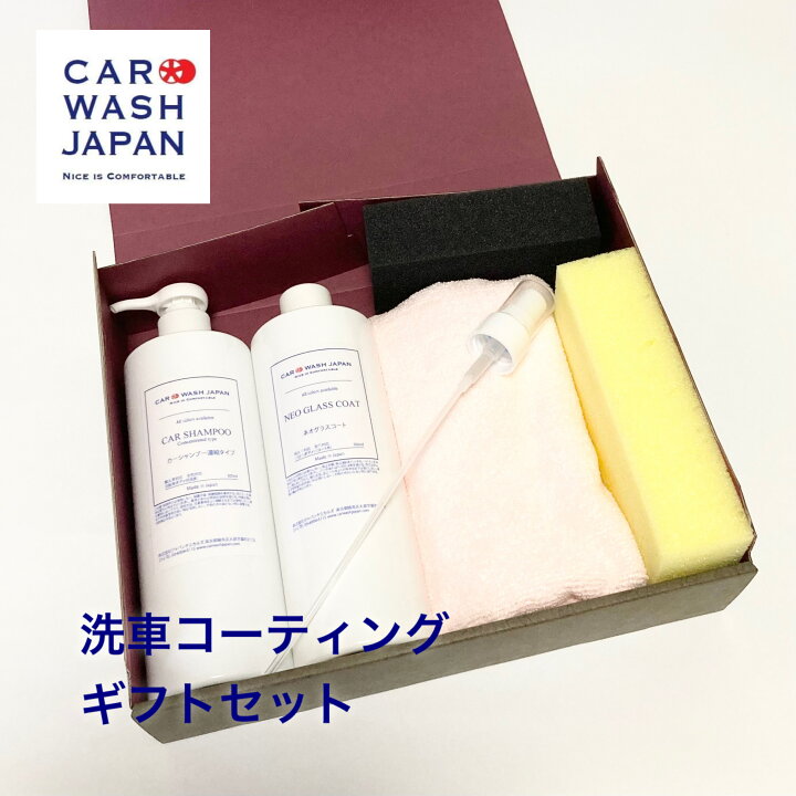 楽天市場 洗車コーティング ギフト セット ガラスコーティング剤 車 お中元 夏ギフト 御中元 贈り物ギフト プレゼント 送料無料 車好きに贈りたい 新車 車 購入 祝い お誕生日 お祝い 内祝い 車好き 洗車好き お父さん おちゅうげん 洗車コーティング Car Wash Japan 楽天市場 洗車コーティング ギフト セット ガラスコーティング剤 車 お中元 夏ギフト 御中元 贈り物ギフト プレゼント 送料無料 車好きに贈りたい 新車 車 購入 祝い お誕生日 お祝い 内祝い 車好き 洗車好き お父さん おちゅうげん 洗車コーティング Car Wash Japan