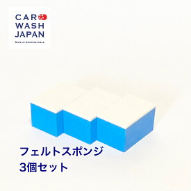 楽天ランキング1位獲得 窓ガラス用 フェルトスポンジ 3個セット 窓ガラス 研磨 コーティング用 塗布用 フェルト スポンジ 洗車用品 洗車道具 フェルト生地スポンジ ガラス研磨スポンジ 雨染み除去 ウィンドウコーティング
