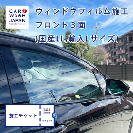 【施工チケット】ウィンドウフィルム（透明断熱）フロント3面 国産車LLサイズ用 輸入車Lサイズ用 カーフィルム スモーク car film 施工用の施工チケットです 当店で施工の際に使えます！