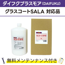 Gコートサラ 5L×1ダイフクプラスモア(DAIFUKU) グラスコートSALA対応品 無料メンテナンス付 だいふく 洗車機用 溶剤 洗剤 メンテナンスパック 門型 定期点検 配管詰まり