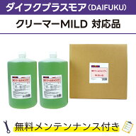 泡クリームシャンプー 5L×2ダイフクプラスモア(DAIFUKU) クリーマーMILD対応品 無料メンテナンス付 だい…