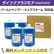 シャンプーDU 5L×4ダイフクプラスモア(DAIFUKU) パームシャンプー、ピュアフォーム対応品 無料メンテナ…