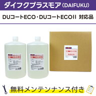 エコ撥水コートDU 5L×2ダイフクプラスモア(DAIFUKU) DUコート、DUコートECO対応品 無料メンテナンス付 …