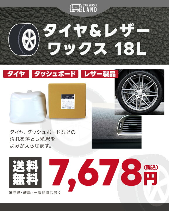 楽天市場】タイヤ＆レザーWAX 18Lタイヤワックス 保護 ツヤ 光沢 水性 
