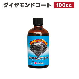 【自動車コーティング剤・5年間効果持続・ガラスコーティング】ダイヤモンドコート 100cc