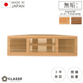 ポイント10倍16日01：59まで TVスタンド コーナー 130cm 収納 日本製 3年保証 無垢 開梱設置 アンゴロ クラッセ TVスタンドB TVボード