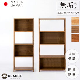 シェルフ 棚 チェスト 60cm 90cm リビング 無垢 日本製 3年保証 木製 開梱設置 クラッセ ベルタ