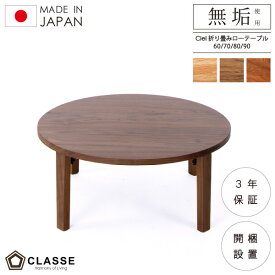 【期間限定10％OFF】 丸 テーブル リビング 折り畳み 無垢 日本製 3年保証 木製 開梱設置 クラッセ シエル ローテーブル