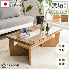 【期間限定10％OFF】 センターテーブル 日本製 3年保証 開梱設置 クラッセ リビングテーブル コーヒーテーブル コット