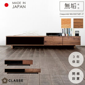 ポイント10倍16日01：59まで テレビ台 日本製 160 180 200 3年保証 テレビボード 木製 開梱設置 テレビ台 クレスポ クラッセ