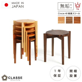 【期間限定10％OFF】 40cm スツール 板座 リビング 無垢 日本製 1年保証 木製 開梱設置 クラッセ クローチェ 収納 スタッキング 椅子