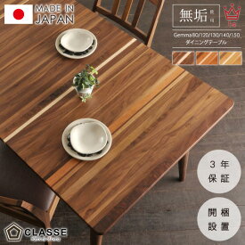 ダイニングテーブル テーブル 無垢 日本製 3年保証 木製 開梱設置 クラッセ ジェンマ