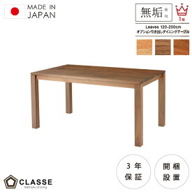 テーブル ダイニング　引き出し リビング 無垢 日本製 3年保証 木製 開梱設置 ウォルナット クラッセ リーヴス