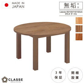 ラウンド テーブル ダイニング デスクワーク リビング 無垢 日本製 3年保証 木製 開梱設置 クラッセ リーヴス