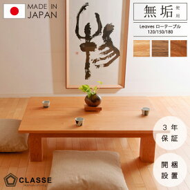 ポイント10倍 26日17：59まで テーブル リビング 無垢 日本製 3年保証 木製 開梱設置 クラッセ リーヴス ローテーブル