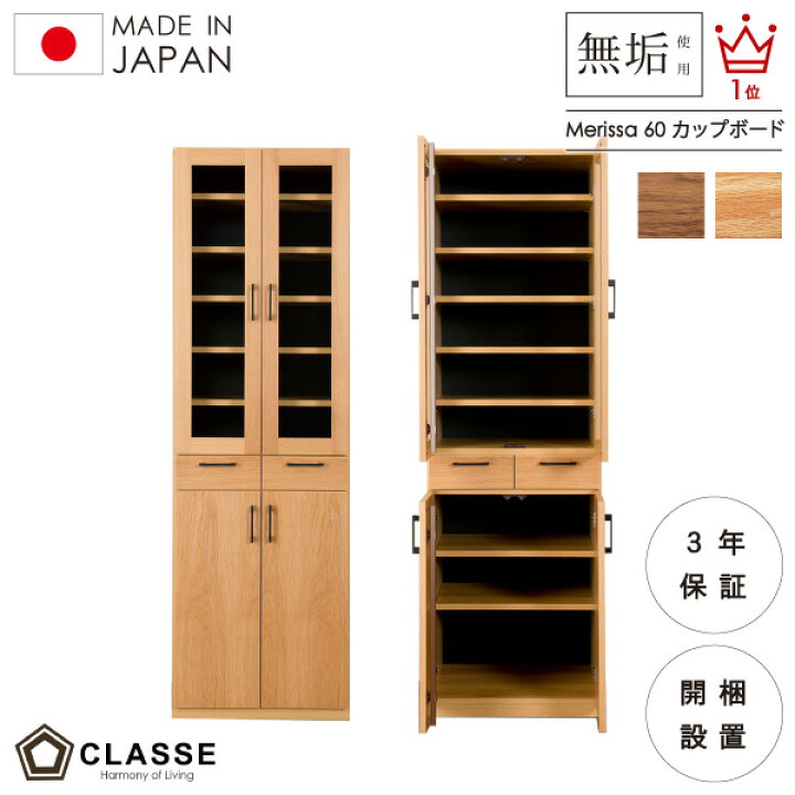 楽天市場】【期間限定10％OFF】 食器棚 日本製 3年保証 開き戸 無垢 開 