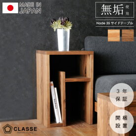 テーブル サイドテーブル 無垢 日本製 3年保証 木製 開梱設置 クラッセ ノード