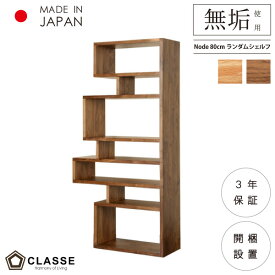 シェルフ ランダムシェルフ 無垢 日本製 3年保証 木製 開梱設置 クラッセ ノード