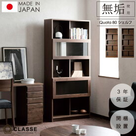 シェルフ ウォールシェルフ チェスト 80cm 収納 日本製 3年保証 無垢 開梱設置 クォータ クラッセ