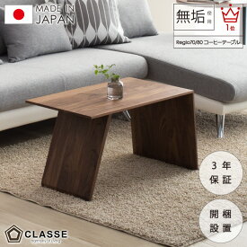 縦置き横置き センターテーブル サイドテーブル 日本製 3年保証 開梱設置 クラッセ リビングテーブル コーヒーテーブル レギオ
