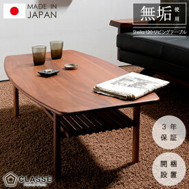 リビングテーブル コーヒーテーブル 日本製 3年保証 開梱設置 120 クラッセ テーブル ステラ