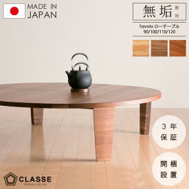 【期間限定10％OFF】 丸 テーブル リビング 無垢 日本製 3年保証 木製 開梱設置 クラッセ タボーロ ローテーブル