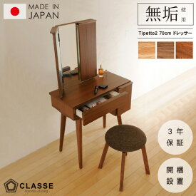 ドレッサー 鏡台　三面鏡 70cm 無垢 日本製 3年保証 木製 開梱設置 クラッセ ティペット2
