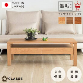 テーブル リビング 無垢 日本製 3年保証 木製 開梱設置 コーヒーテーブル ヴィータ vita クラッセ