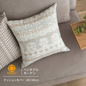 �N�b�V�����J�o�[ �k�� 45×45cm STUDIO HILLA �X�^�W�I�q�b�� kasvimaa �x�W�^�u���K�[�f��