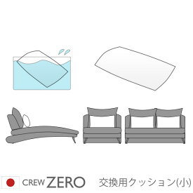 交換用 ヌードクッション小 中わた 手洗い 背中クッション カバー別売 クルー・ゼロ 日本製